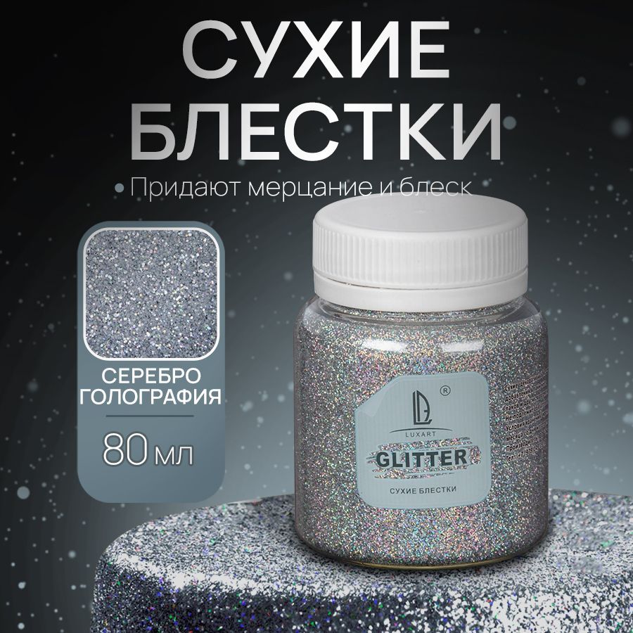 Декоративные Сухие Блестки для творчества и рукоделия Luxart Glitter Голографическое серебро 80 мл (глиттер)