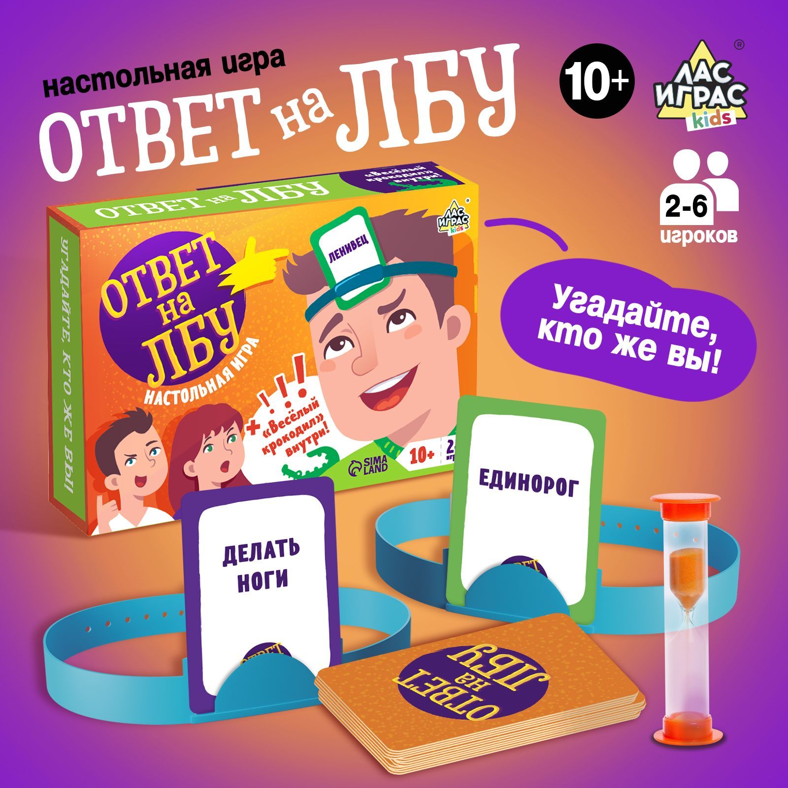 Ответ на лбу / Настольная игра для детей Лас Играс KIDS / Для компании, Кто  я - купить с доставкой по выгодным ценам в интернет-магазине OZON  (180522702)