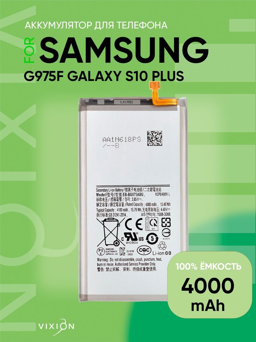 Аккумулятор для Samsung G975F Galaxy S10 Plus (EB-BG975ABU) (VIXION)