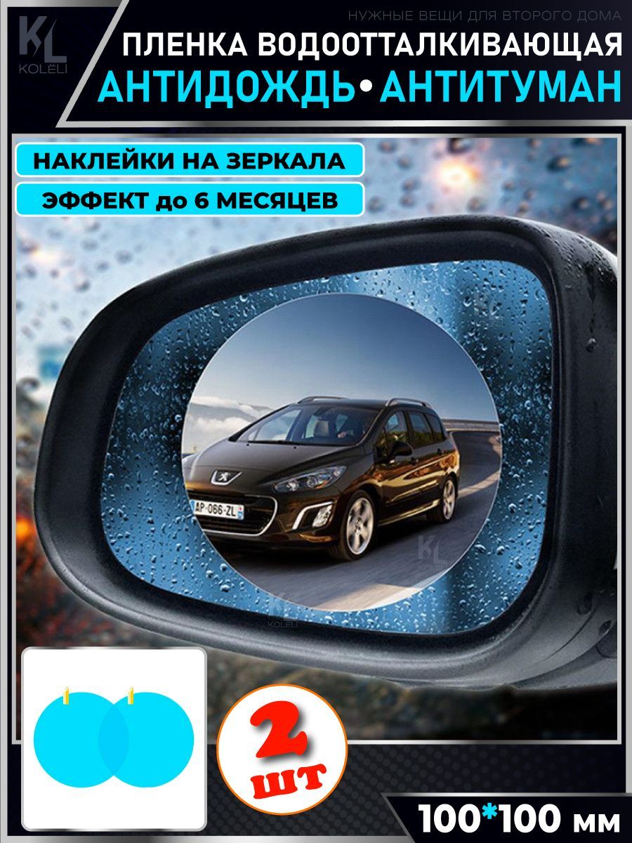 Антидождь пленка, водоотталкивающие наклейки на зеркала, антитуман, 2 шт.  (10х10 см) купить по низкой цене в интернет-магазине OZON (1231336416)