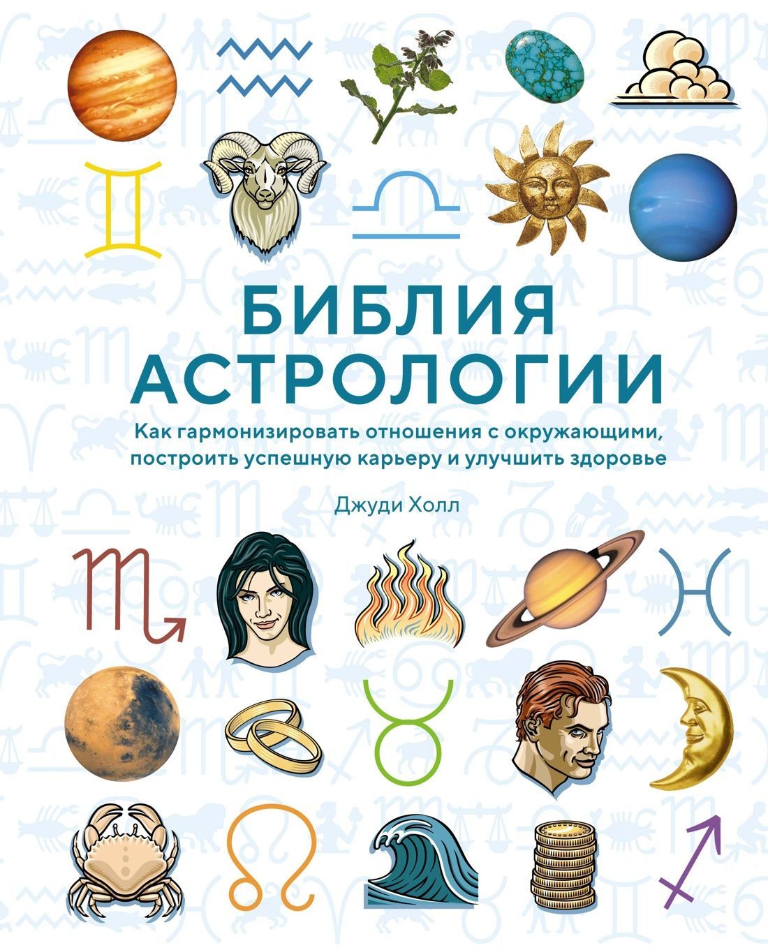 Астрология. Библия астрологии. Как гармонизировать отношения с окружающими,  построить успешную карьеру и улучшить здоровье | Холл Джуди - купить с  доставкой по выгодным ценам в интернет-магазине OZON (1232255676)