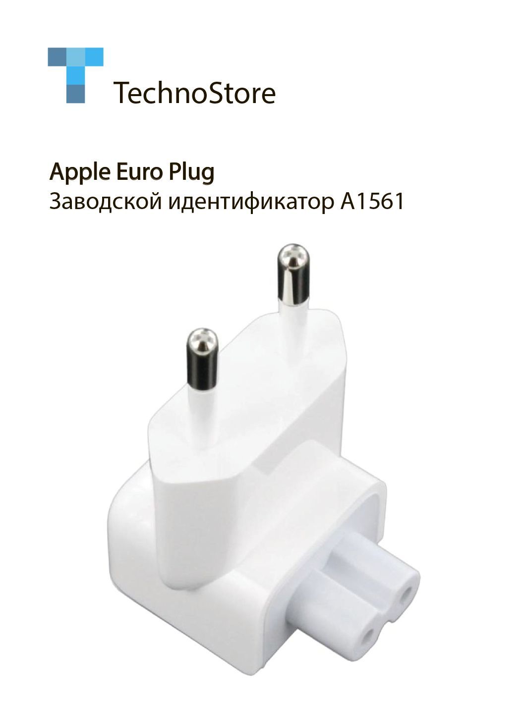 ПереходникдляблокапитанияAppleEuroPlugA1561