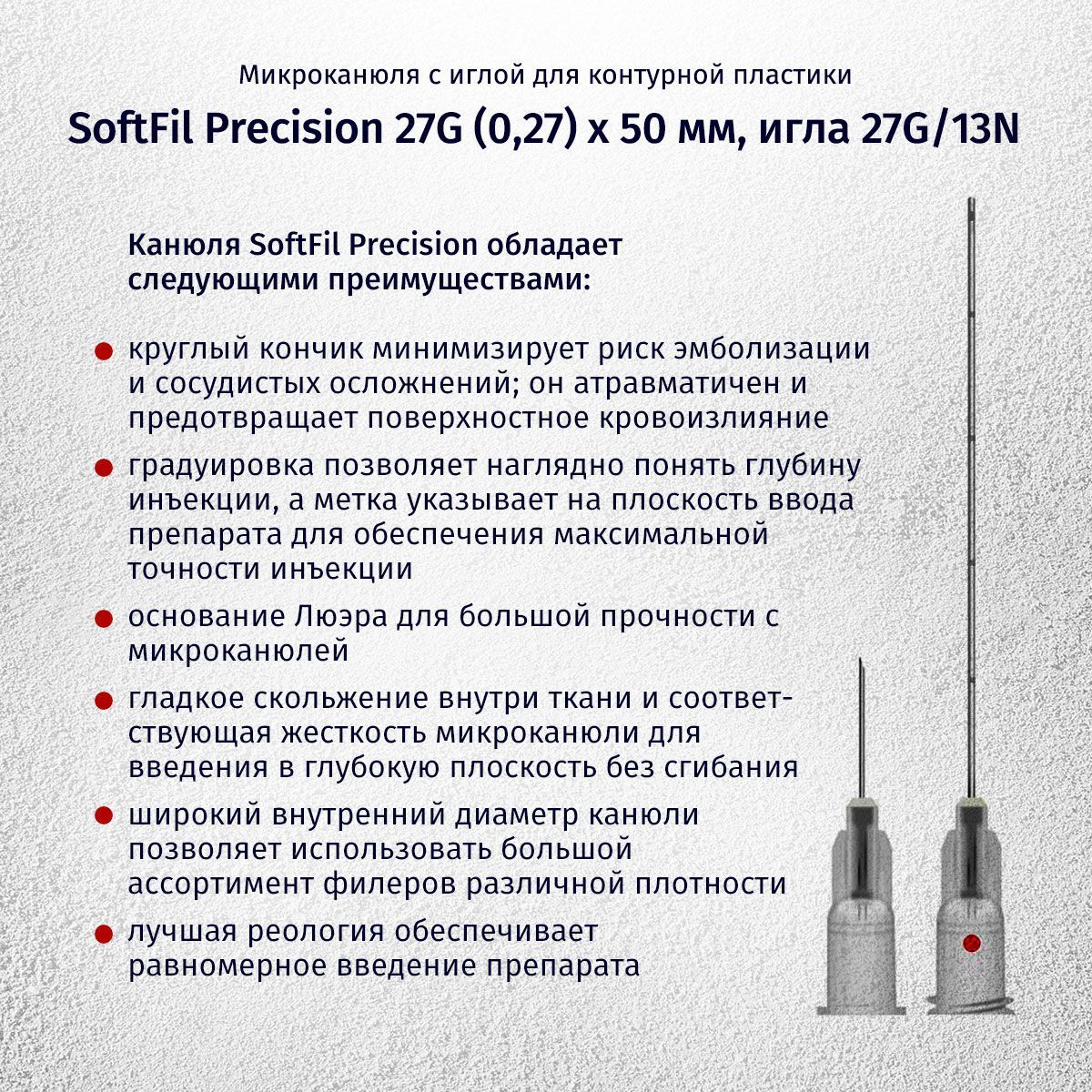 Канюля для контурной пластики SoftFil Precision, размер 27G, длина 50мм,  /XL (СофтФил) - купить с доставкой по выгодным ценам в интернет-магазине  OZON (1121686736)