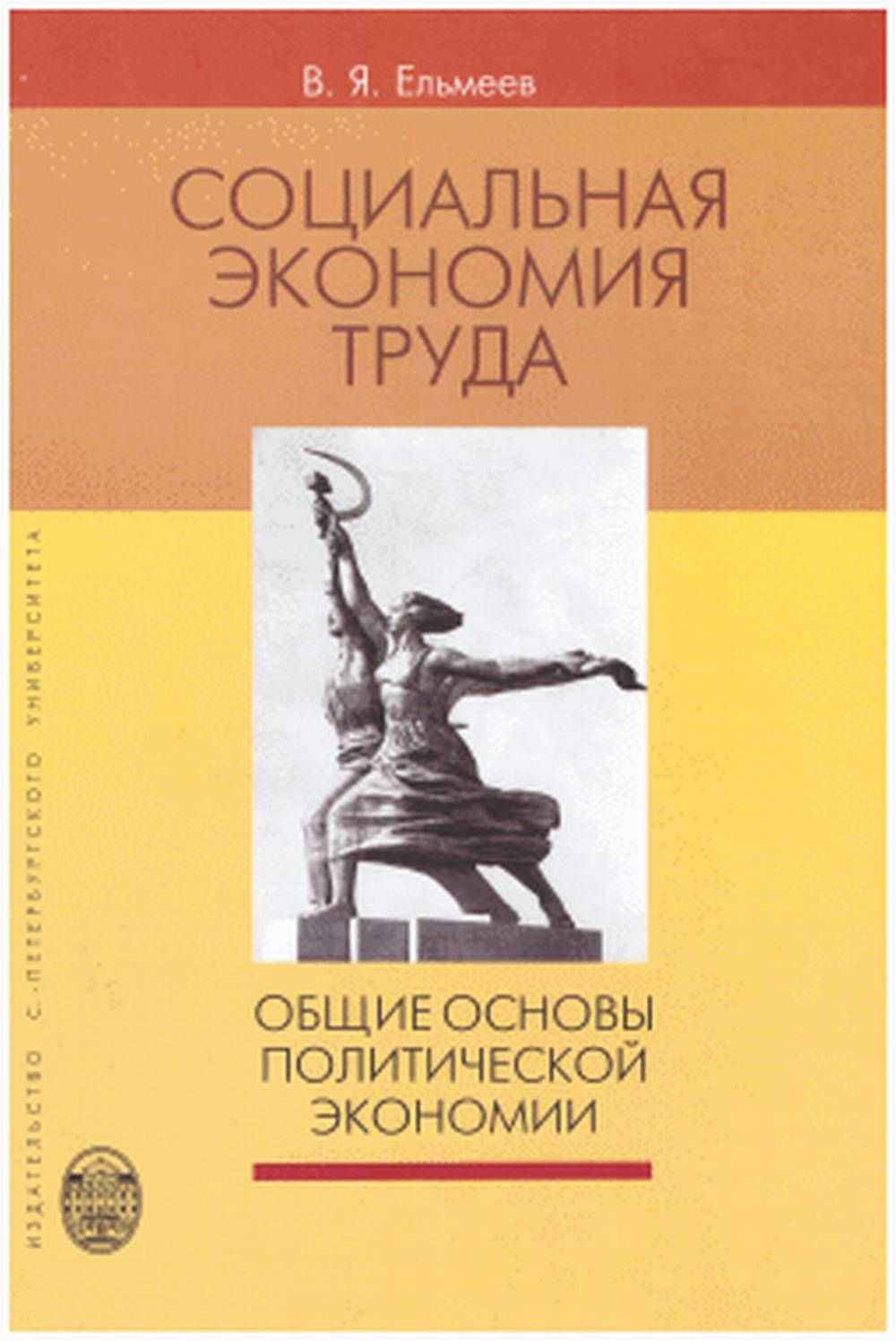 Политической экономии труда. Социальная экономия труда Ельмеев. Основы политической экономии. Ельмеев Василий Яковлевич. Общая политэкономия книга.