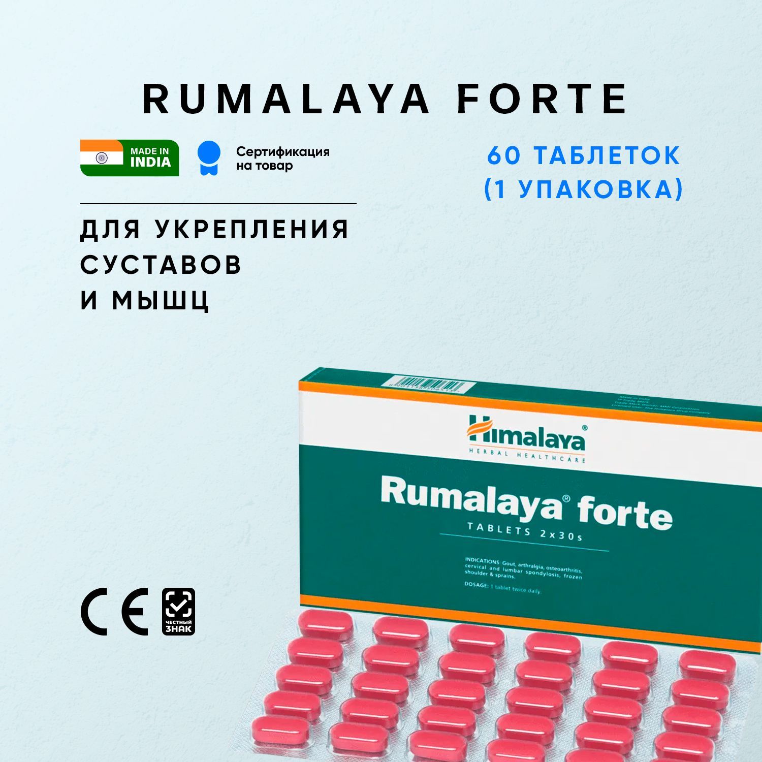 Румалая форте (Rumalaya Forte). Rumalaya Forte таблетки. Гималаи для суставов. Rumalaya . Инструкция.