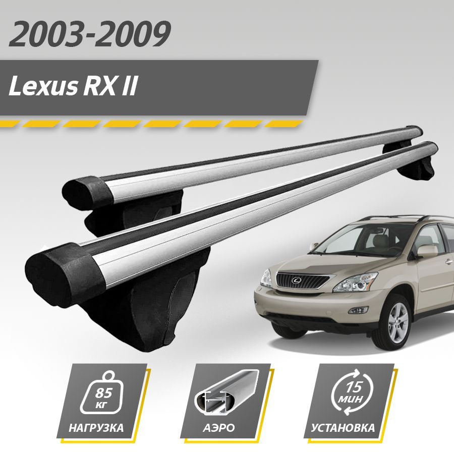 Багажник на крышу автомобиля Лексус РХ 2 / Lexus RX II 2003-2009 Комплект креплений на рейлинги с аэродинамическими поперечинами / Автобагажник с дугами