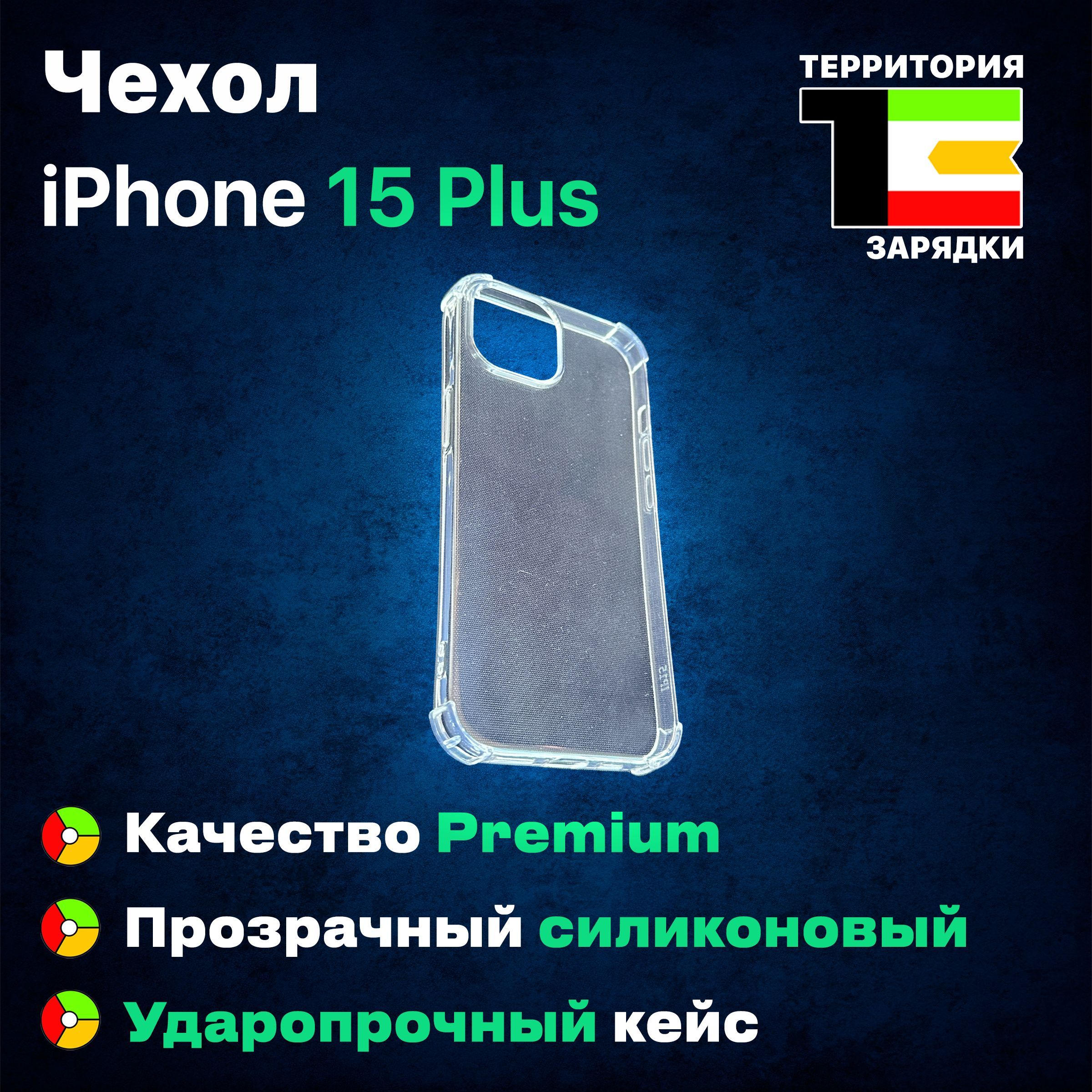 Силиконовый противоударный чехол прозрачный для iPhone 15 Plus / Чехол  беcцветный из силикона на Айфон 15 Плюс PREMIUM качество - купить с  доставкой по выгодным ценам в интернет-магазине OZON (1199281690)