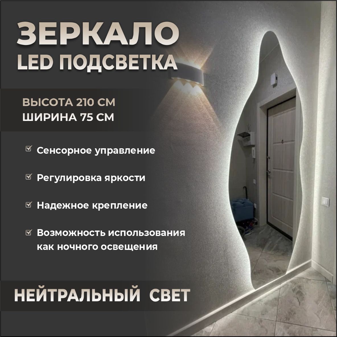 Зеркалоинтерьерное,75смх210см,1шт