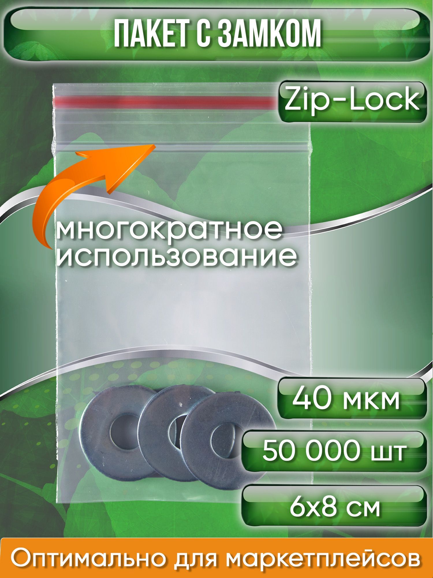 Пакет с замком Zip-Lock (Зип лок), 6х8 см, 40 мкм, 50000 шт.