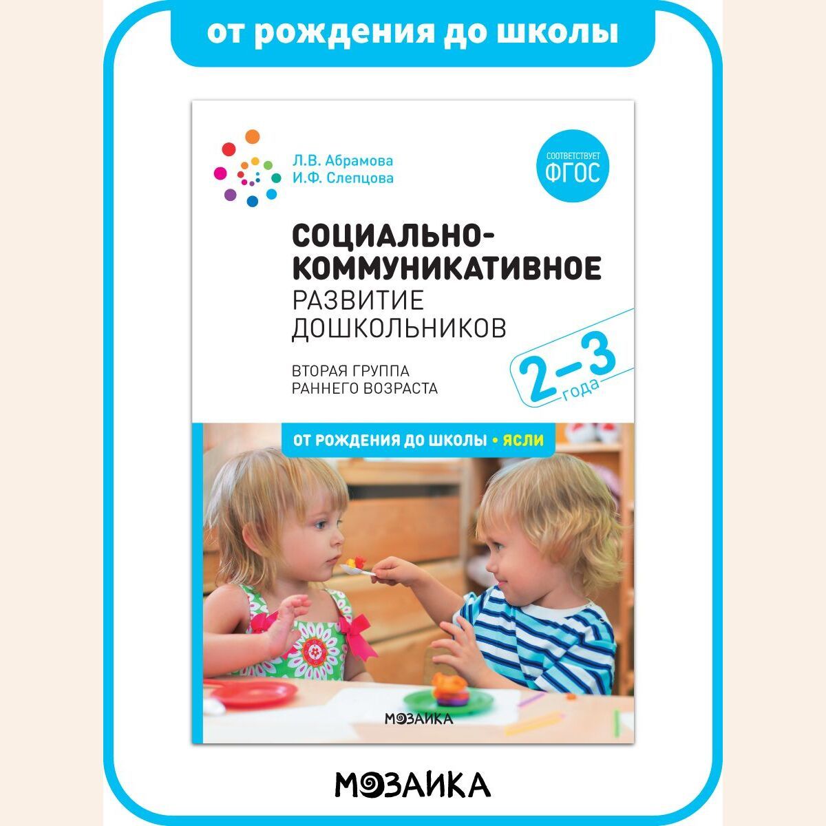 Социально Коммуникативное 2-3 Года – купить в интернет-магазине OZON по  низкой цене