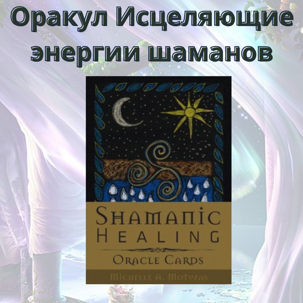 Исцеляющий оракул гадание