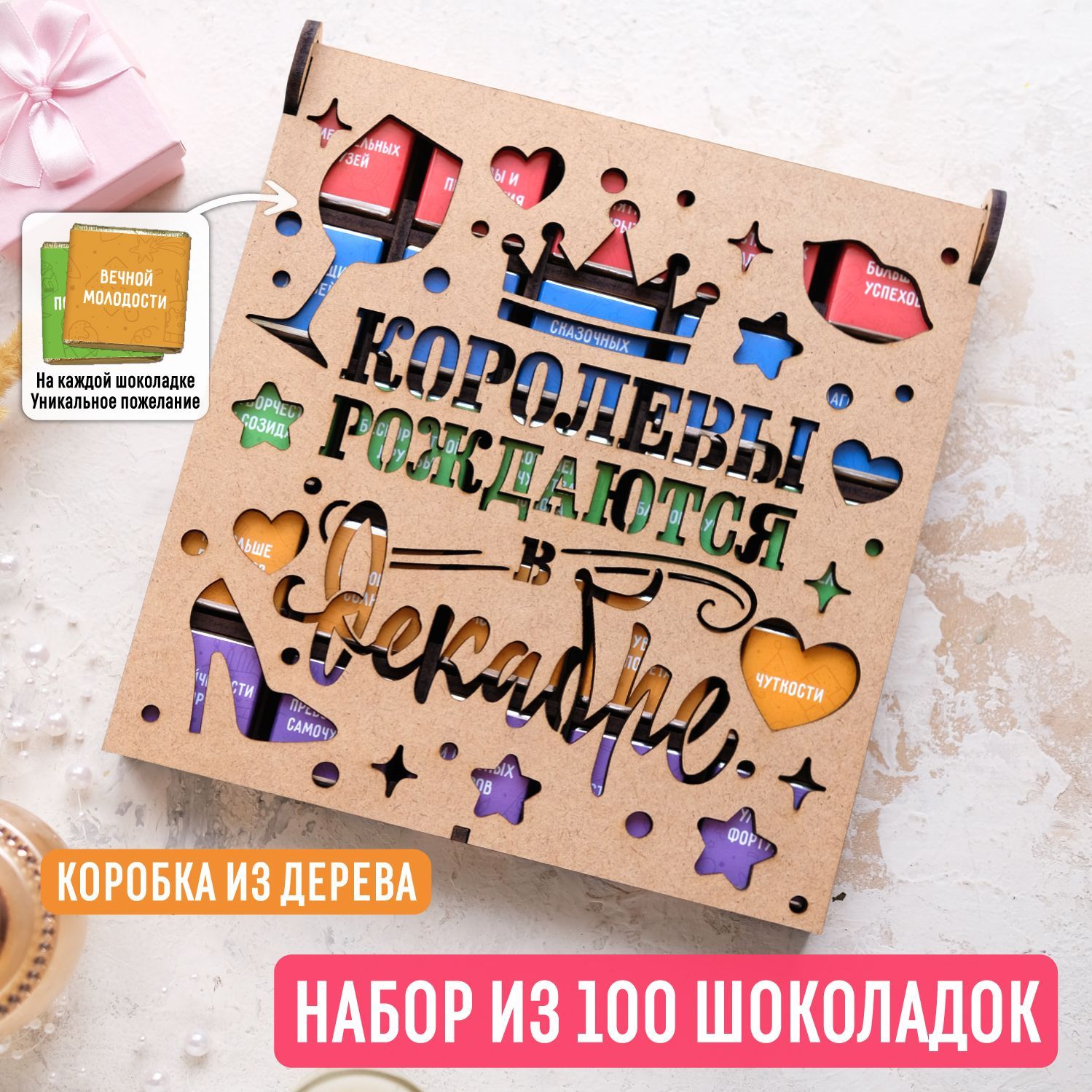 Набор из 100 молочных шоколадок 500 гр "Королевы рождаются в декабре" в деревянной коробке