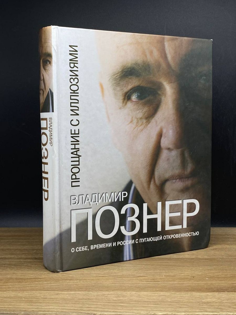 Познер читать