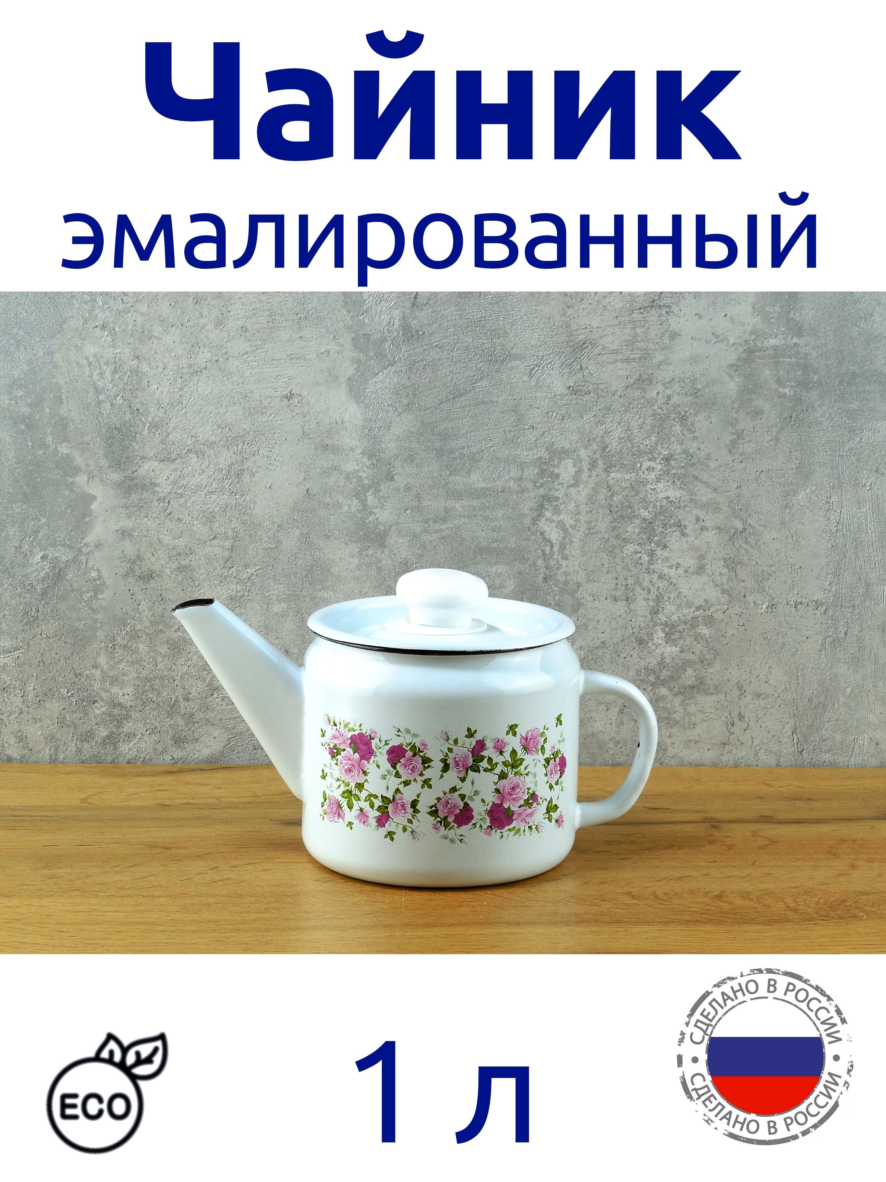 Чайник Эмалированный 1 Литр Купить