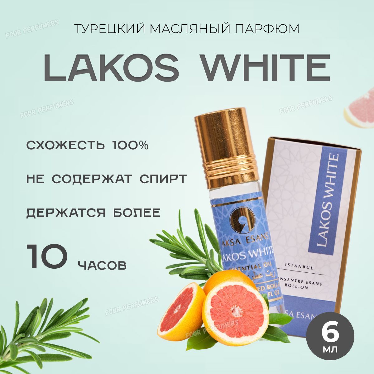 Масляный парфюм Lakos White 6 мл/Акса Эсанс, мужской аромат / Лакос Уайт, парфюм, 6мл