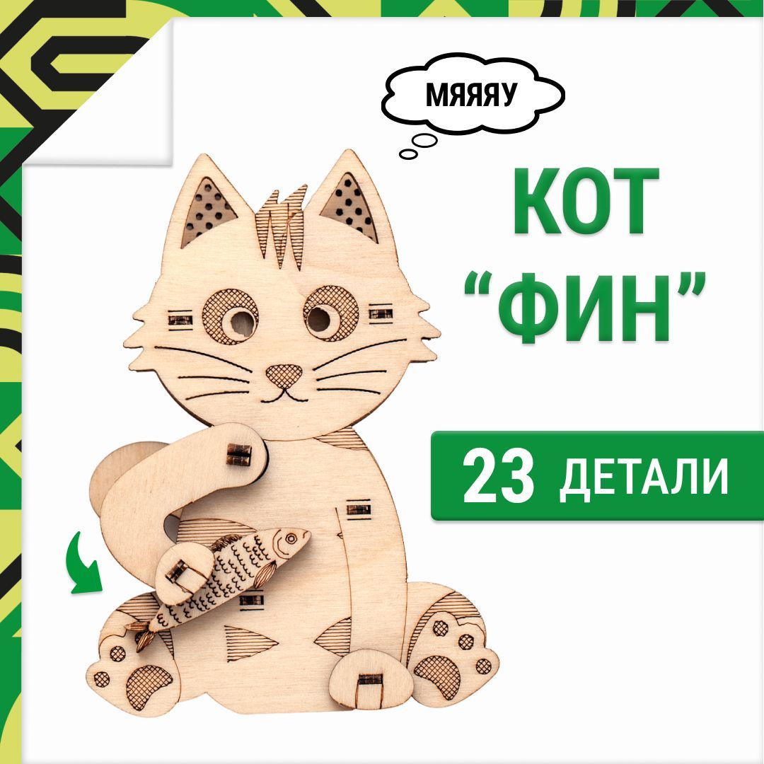 Деревянный конструктор 3D DROVO Кот ФИН