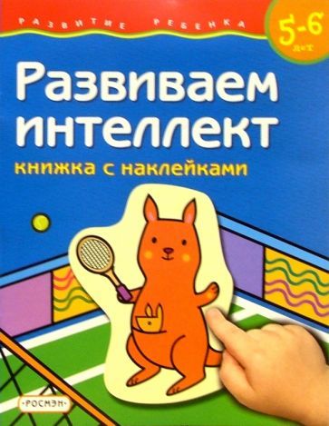 Развиваем интеллект : тренажер по скорочтению. Читать книги развивающие интеллект. Читать книги развивающие интеллект. Читать книги развивающие интеллект. Книги развивающие интеллект.
