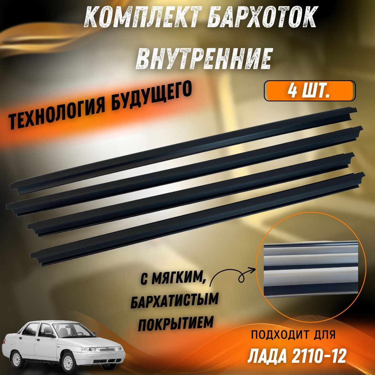 Комплект уплотнитель стекло двери внутренний, Бархотки для Лада 2110-12  Арт. 2110-6103320 / 2110-6203320 - купить по выгодным ценам в  интернет-магазине OZON (1235170021)