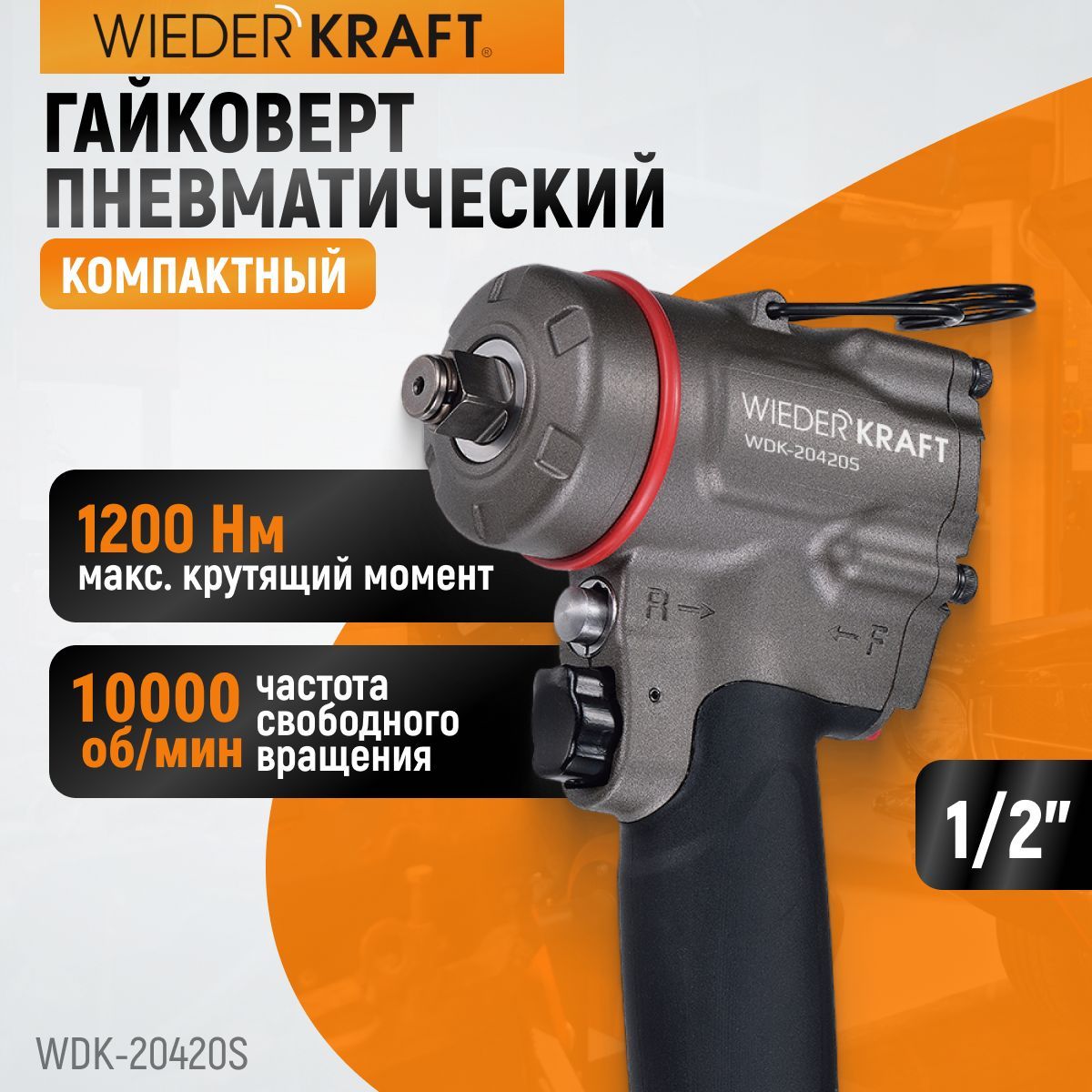 Гайковерт компактный пневматический ударный 1/2", 1200 Нм WIEDERKRAFT WDK-20420S