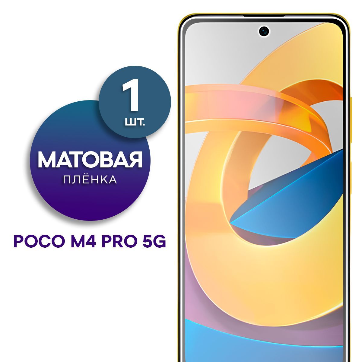 Матовая гидрогелевая пленка на экран для телефона Poco M4 Pro 5G