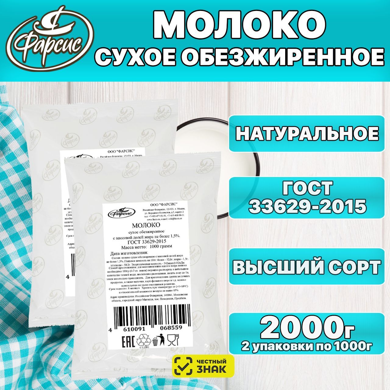 Сухое молоко Фарсис 2000г. 2шт.