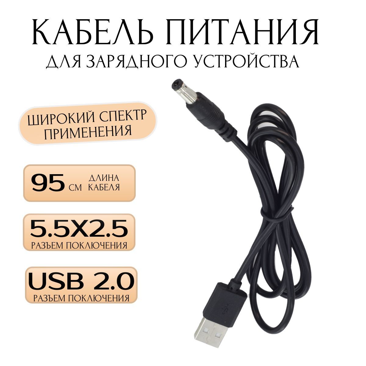 Кабель питания (USB AM - DC 5.5x2.5 мм) для ноутбука, планшета, роутера