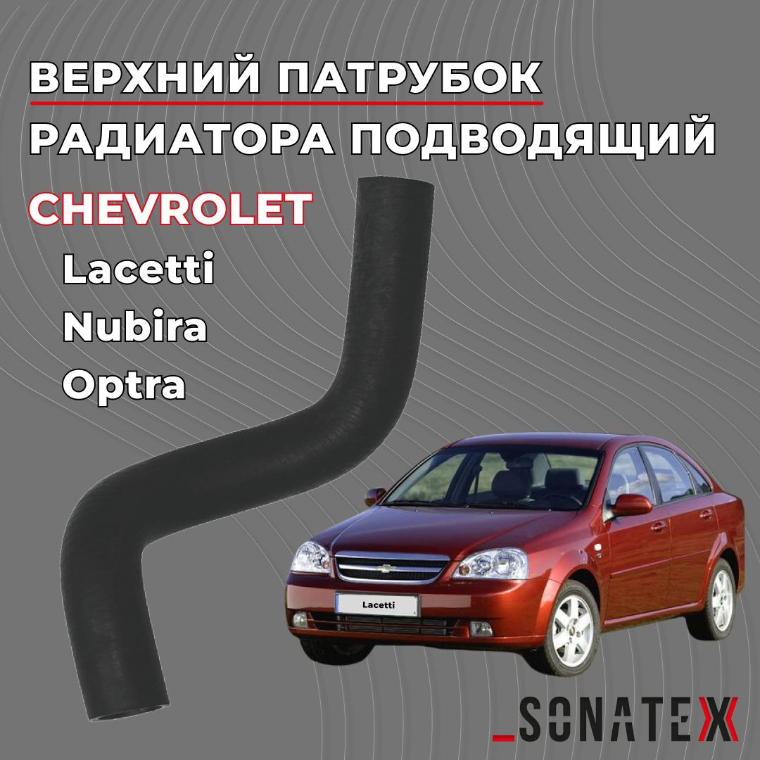 Патрубок радиатора ВЕРХНИЙ Лачетти 1.4-1.6 / Chevrolet Lacetti 96553267 /  Sonatex арт. 101865 - купить с доставкой по выгодным ценам в  интернет-магазине OZON (1235557200)