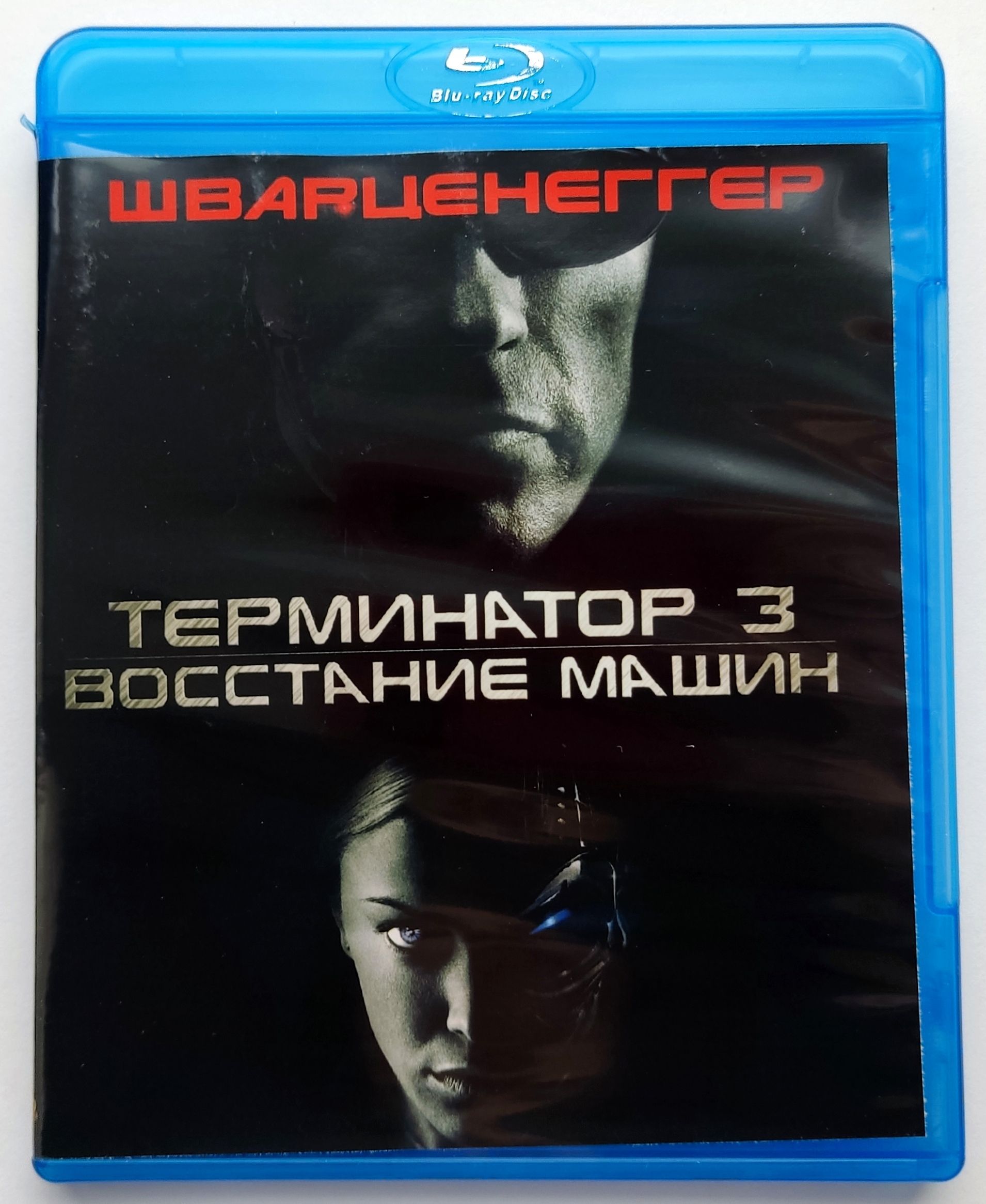 Терминатор 3: Восстание машин. Blu-ray. Фильм 2003 года. Фантастика,  боевик. - купить с доставкой по выгодным ценам в интернет-магазине OZON  (1235606477)