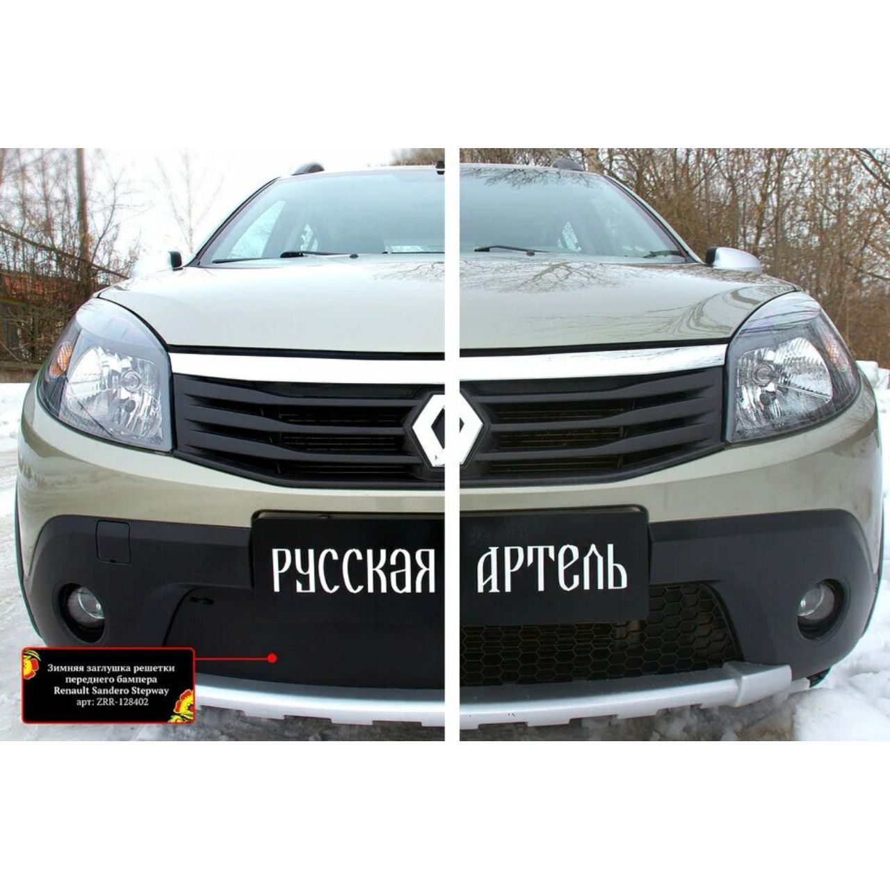 Зимняя заглушка в бампер для Renault Sandero Stepway 2009-2013 - Русская  Артель арт. ZRR128402 - купить по выгодной цене в интернет-магазине OZON  (406055641)