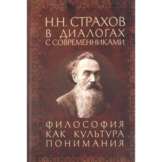 Н н страхов. Страхов н. н. книги. Один из самых известных философских очерков н.н. Страхова называется. Страхов н. н. борьба с Западом (русская цивилизация) 2010.