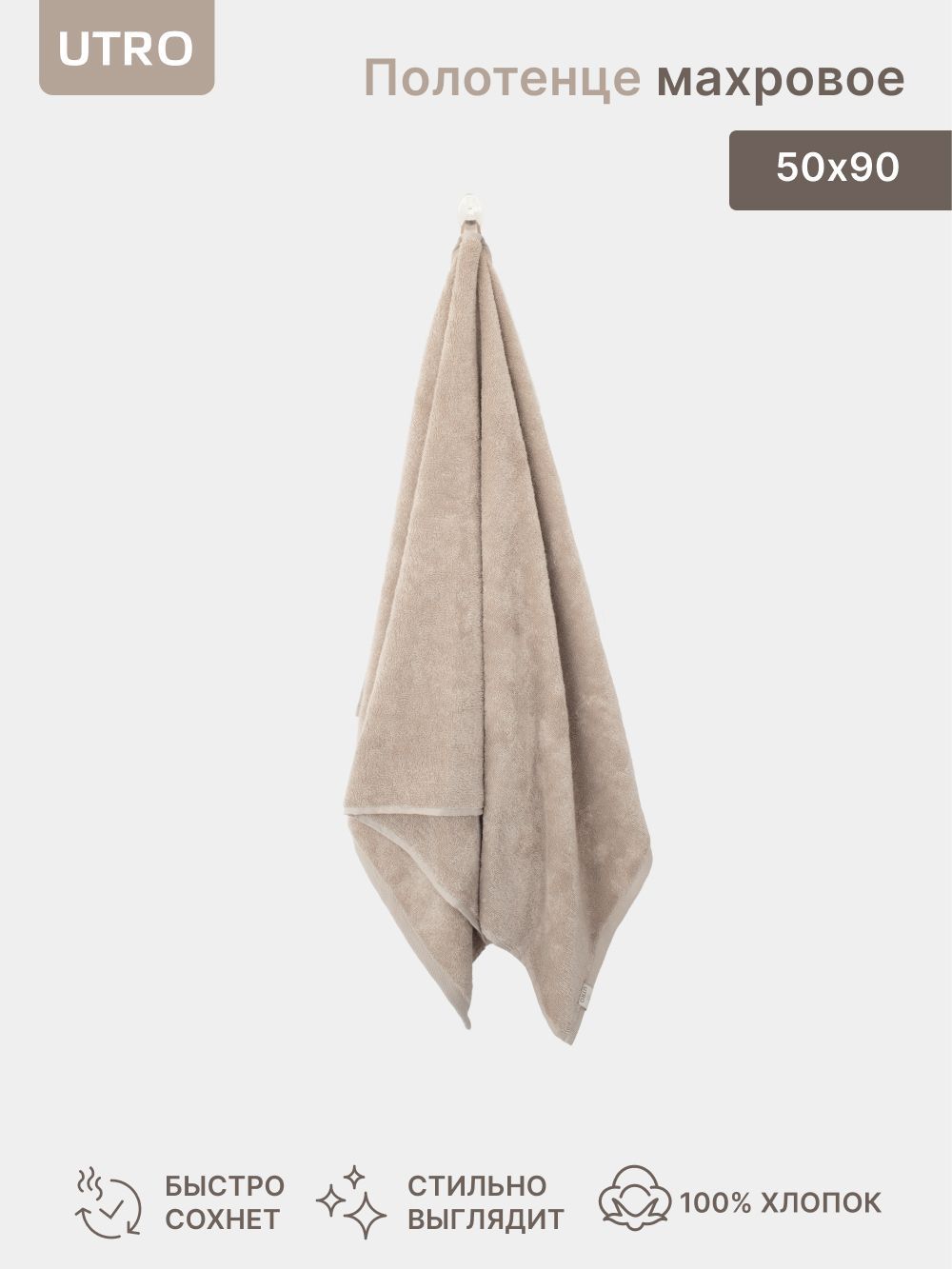 Полотенце махровое UTRO, Бежевый, 50 х 90, из 100% хлопка, 480 г/м2