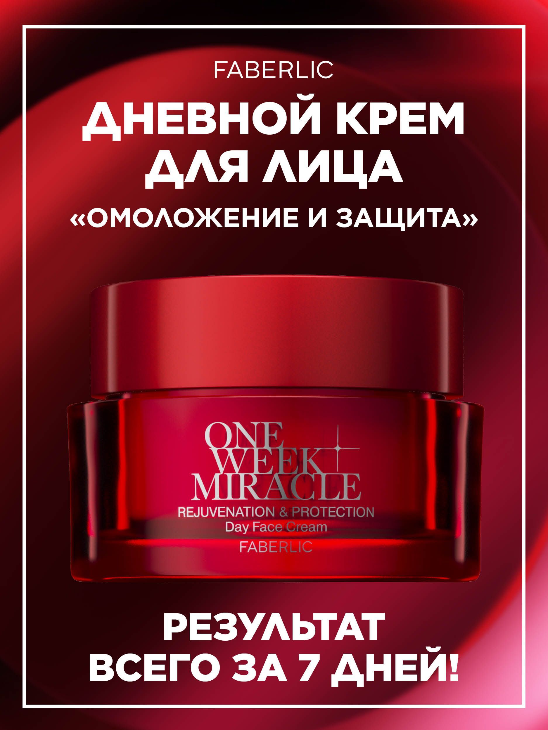 FaberlicДневнойкремдлялицаОмоложениеизащитаSPF15ONEWEEKMIRACLEФаберлик