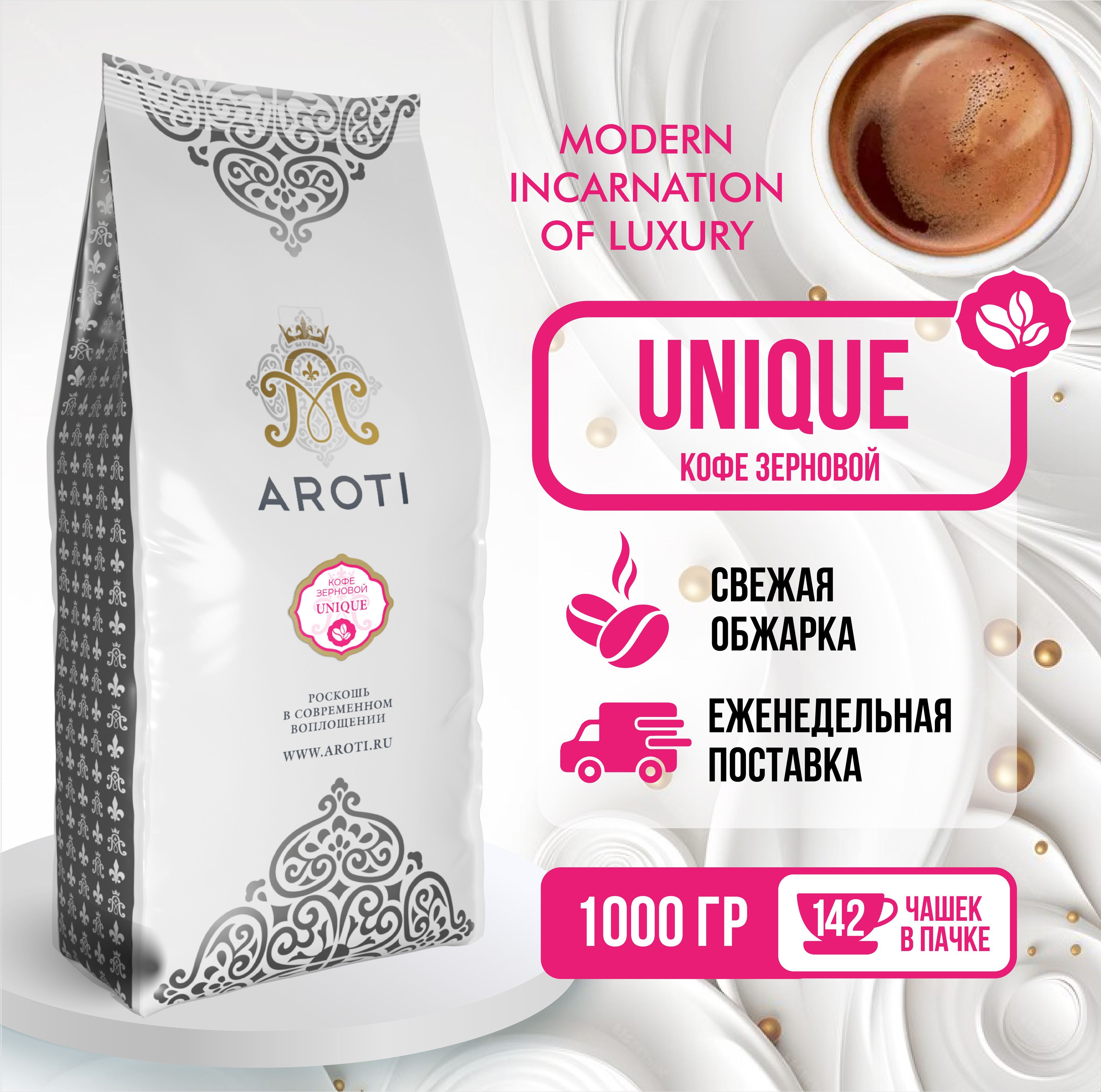 КофежареныйвзёрнахUnique,Aroti,средняяобжарка,свежеобжаренный,1кг