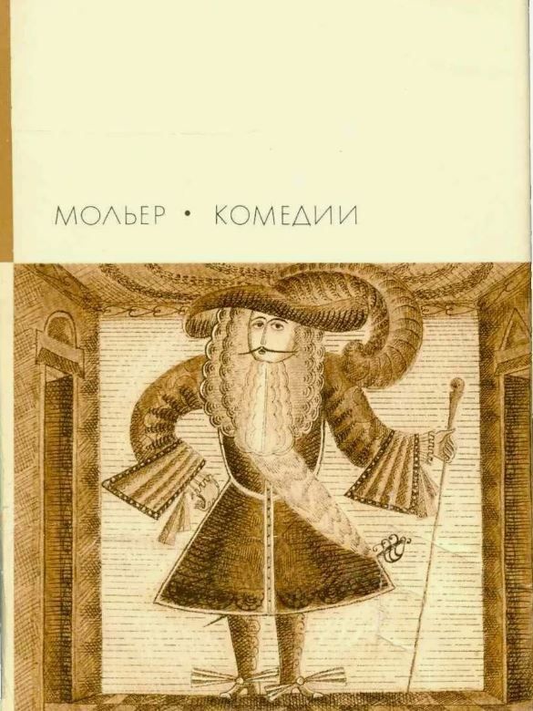 Мольер тартюф и обманщик. Мольер тартюф. Мизантроп мольер. Лекарь поневоле мольер. Мещанин во дворянстве иллюстрации.