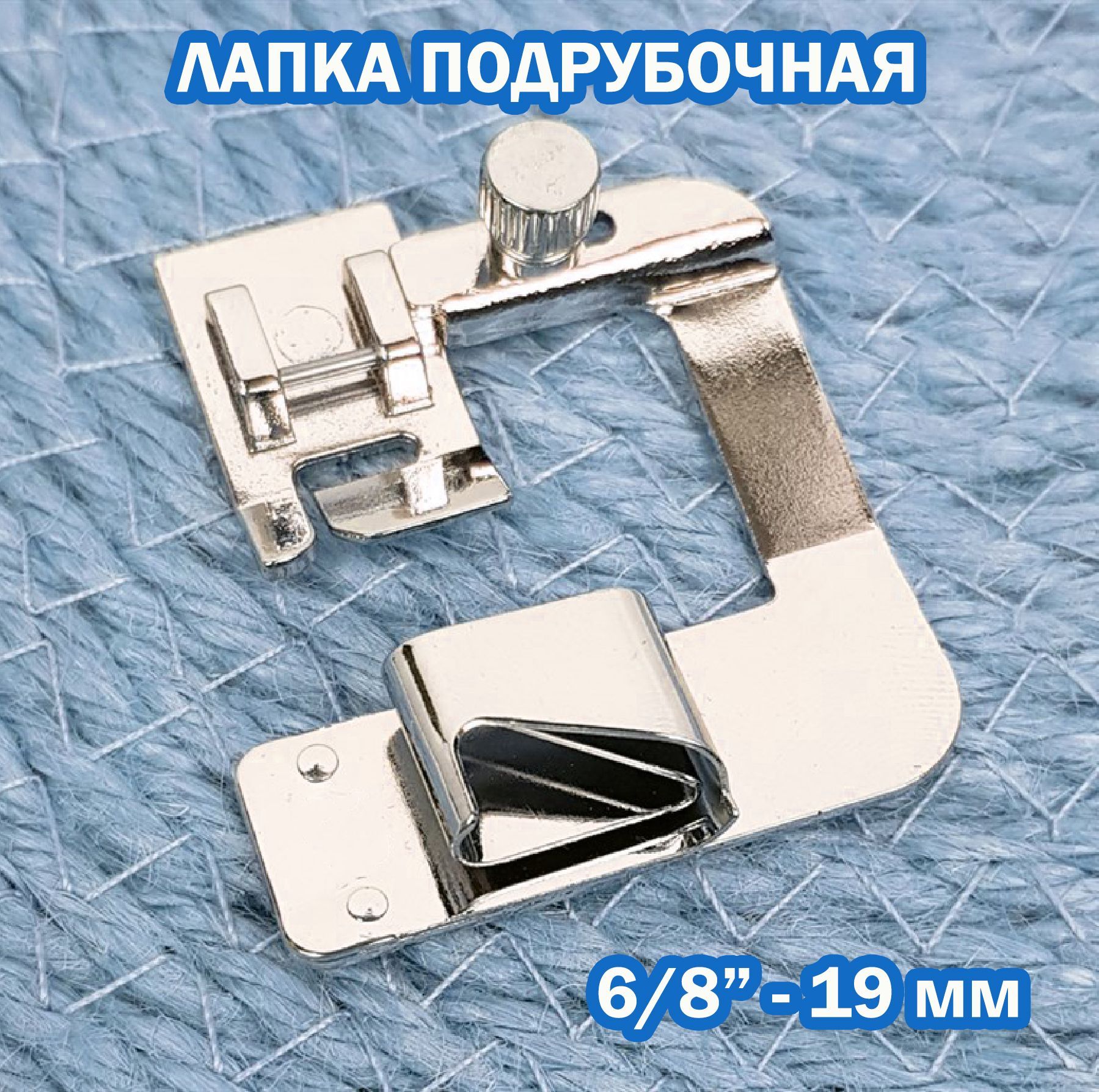 Как пользоваться лапкой для подгибки края изделия