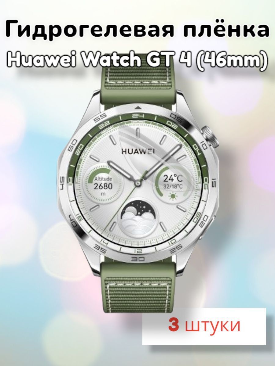 Гидрогелеваязащитнаяпленка(Глянец)длясмартчасовHuaweiWatchGT4(46mm)/бронепленкахуавейвотчгт4гт446мм