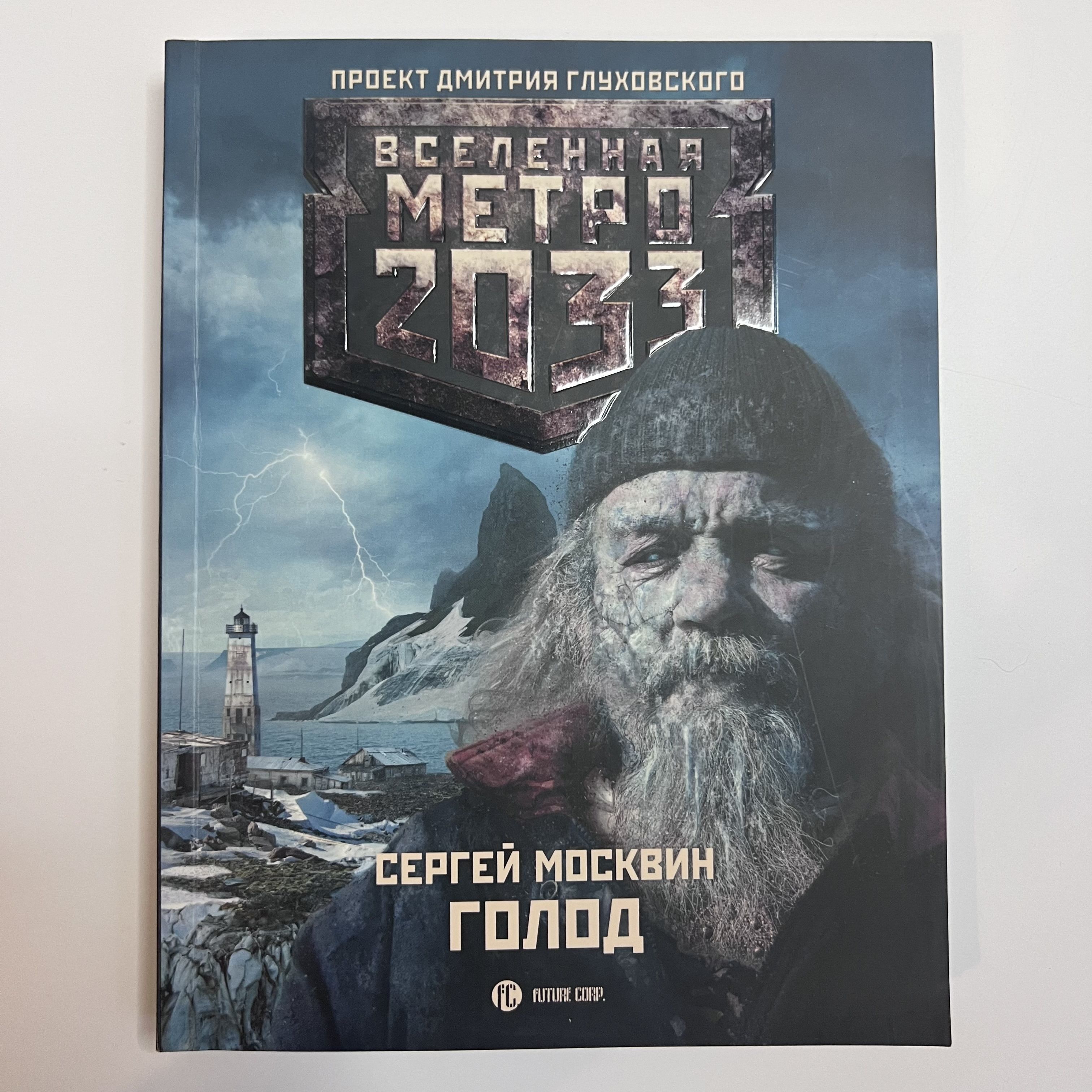 Метро 2033 Купить Книгу