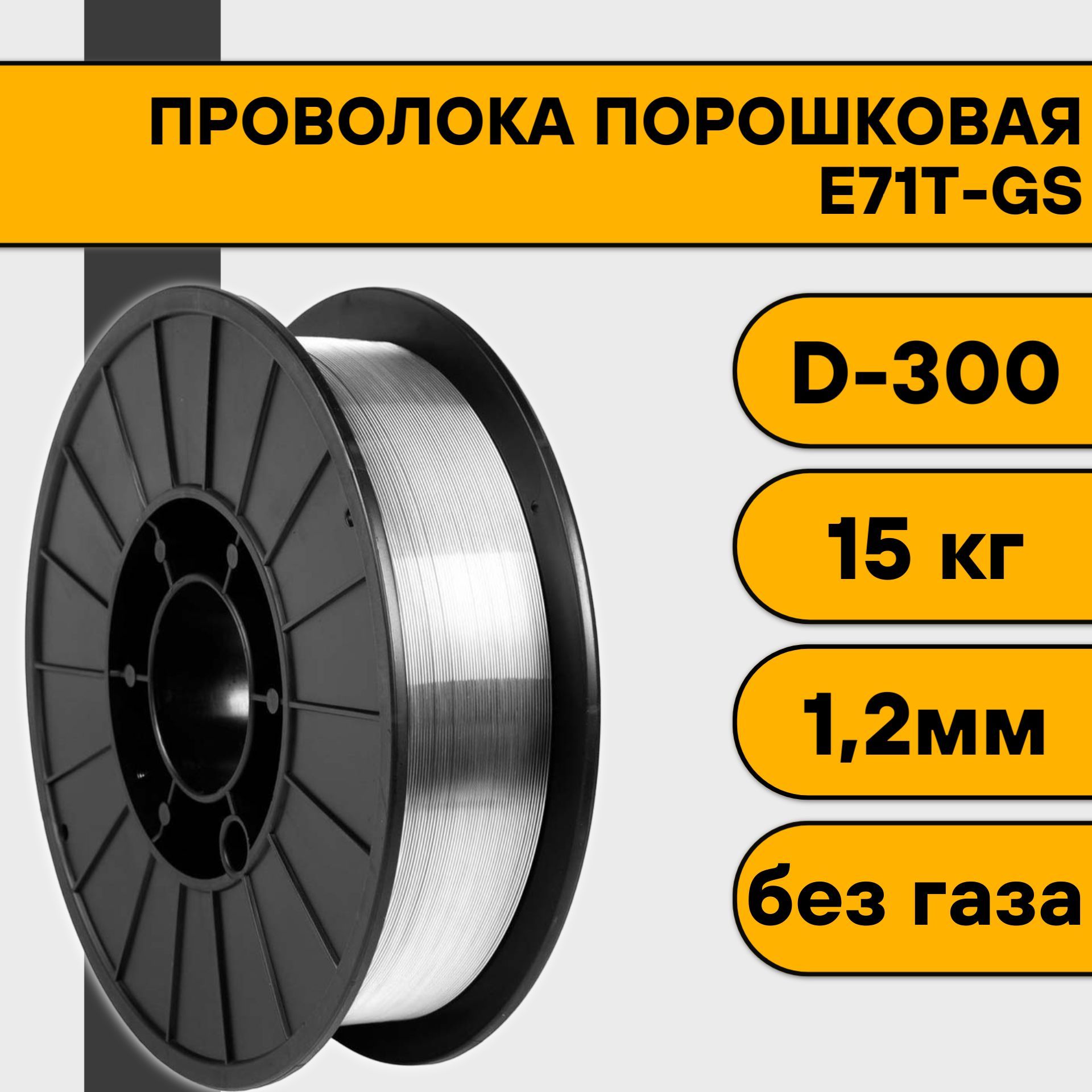 Проволокапорошковаядлясваркибезгаза1,2мм(15кг)E71T-GSD300