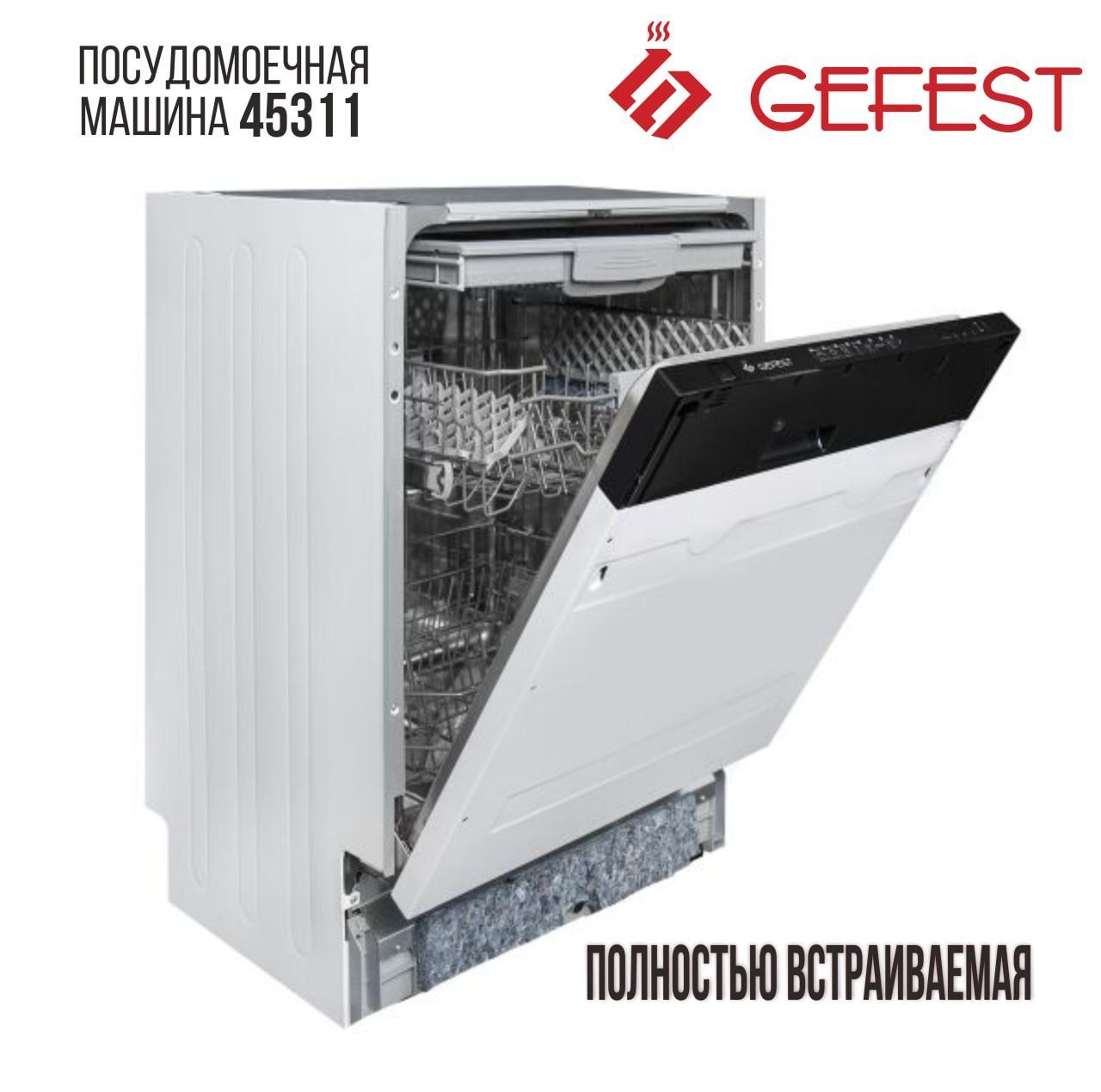 Встраиваемая посудомоечная машина Gefest 45311, серебристый, черно-серый  купить по выгодной цене в интернет-магазине OZON (1239754940)