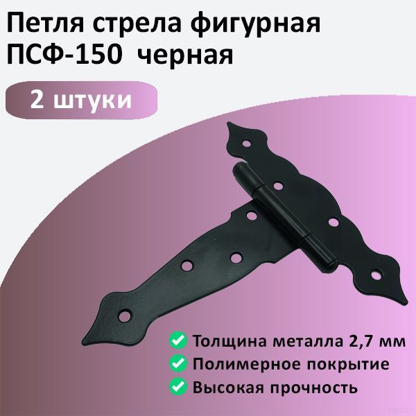 Петля стрела фигурная ПСФ-150 черная 2шт.