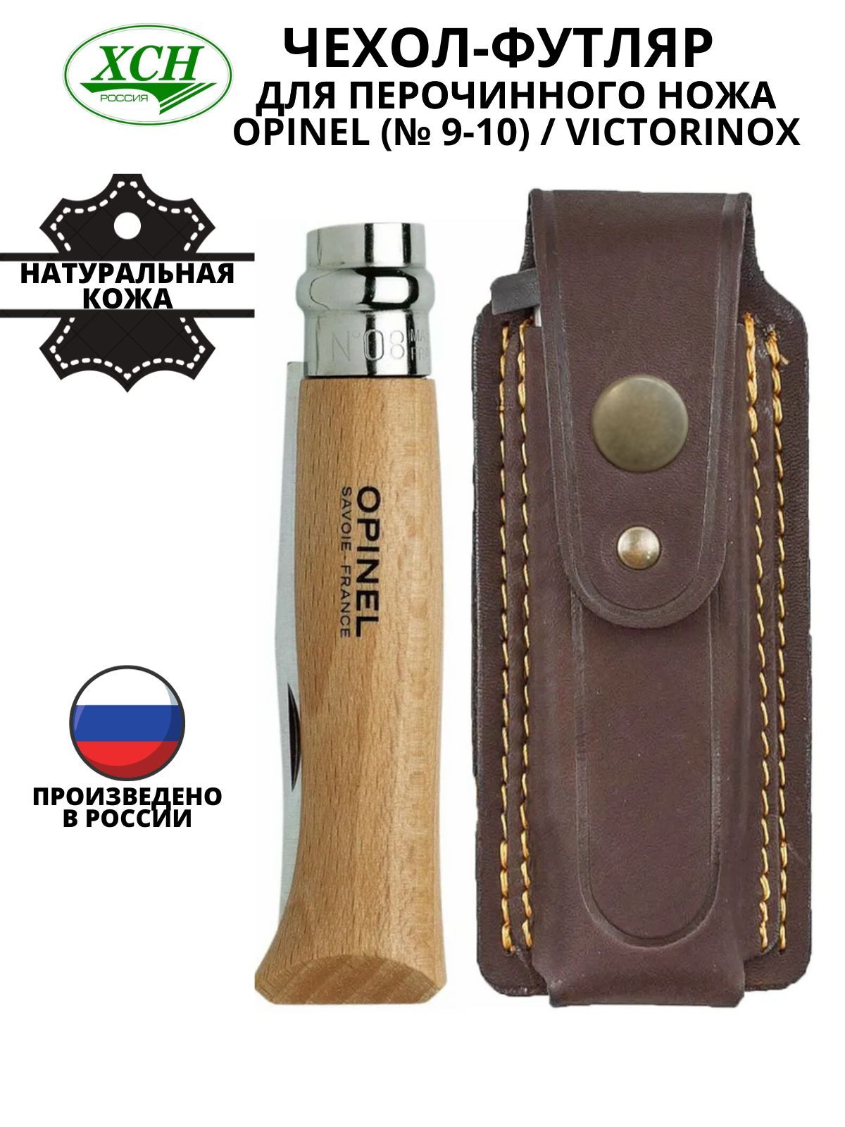 Чехол - футляр для перочинного ножа Opinel (№ 9-10) / Victorinox рабочая  длина 125 мм натуральная кожа ХСН - купить с доставкой по выгодным ценам в  интернет-магазине OZON (657564374)