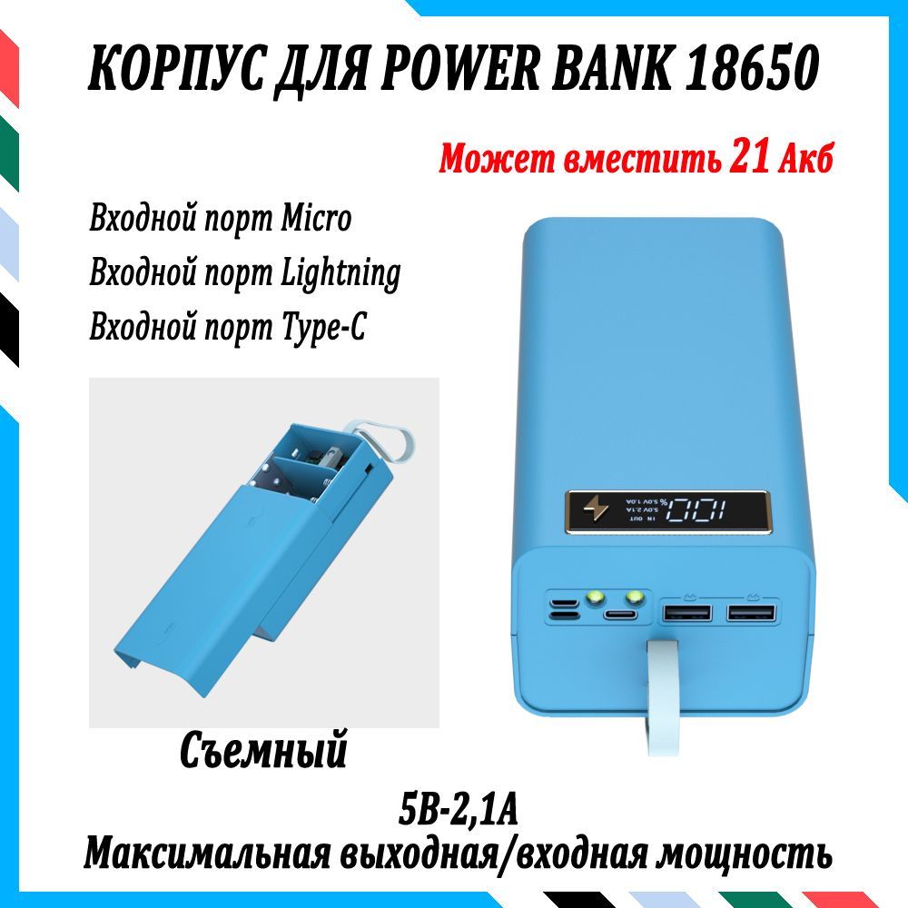 КорпусаккумулятораPowerBank1865021акбвходвыход5В2.1А,синий