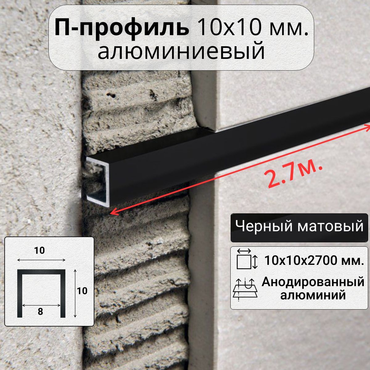 АлюминиевыйПобразныйдекоративныйпрофиль10х10ммчерный/мат2,7м.