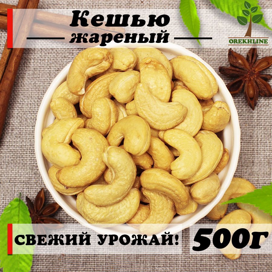 Кешью жареный крупный отборный, 500г Orekhline