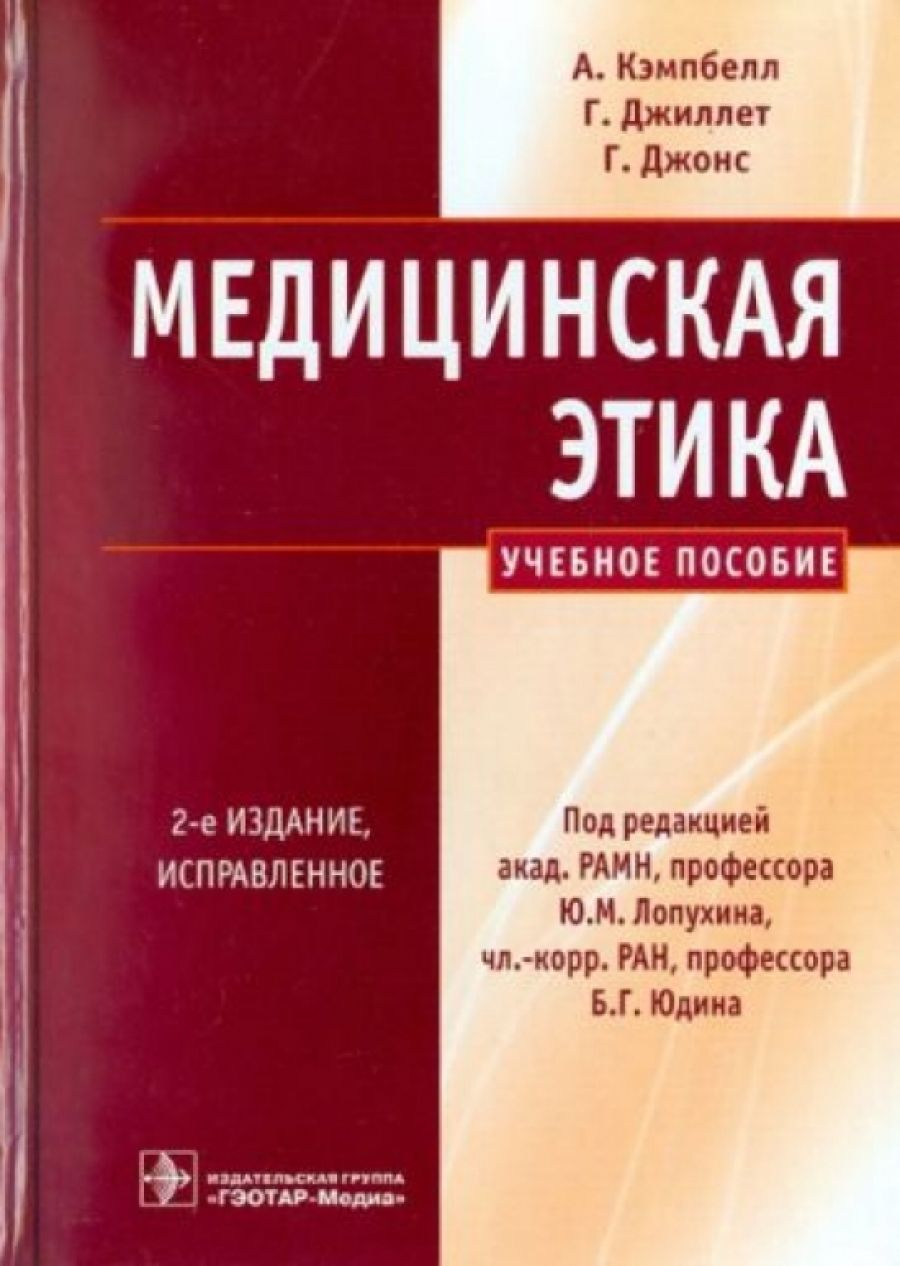 Медицинская этика - купить с доставкой по выгодным ценам в  интернет-магазине OZON (594477676)