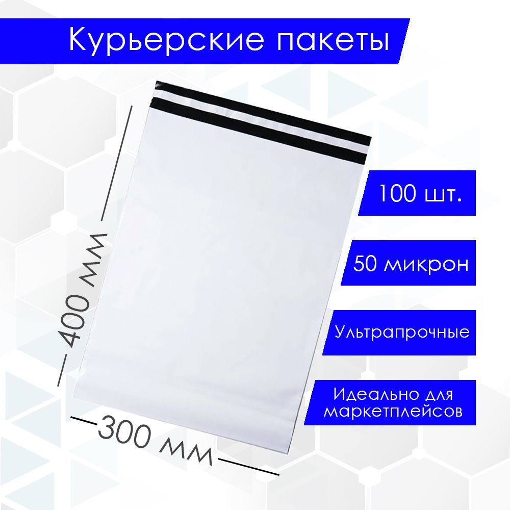 Курьерский упаковочный сейф пакет 300х400 мм, с клеевым клапаном, 50 мкм, 100 штук белый