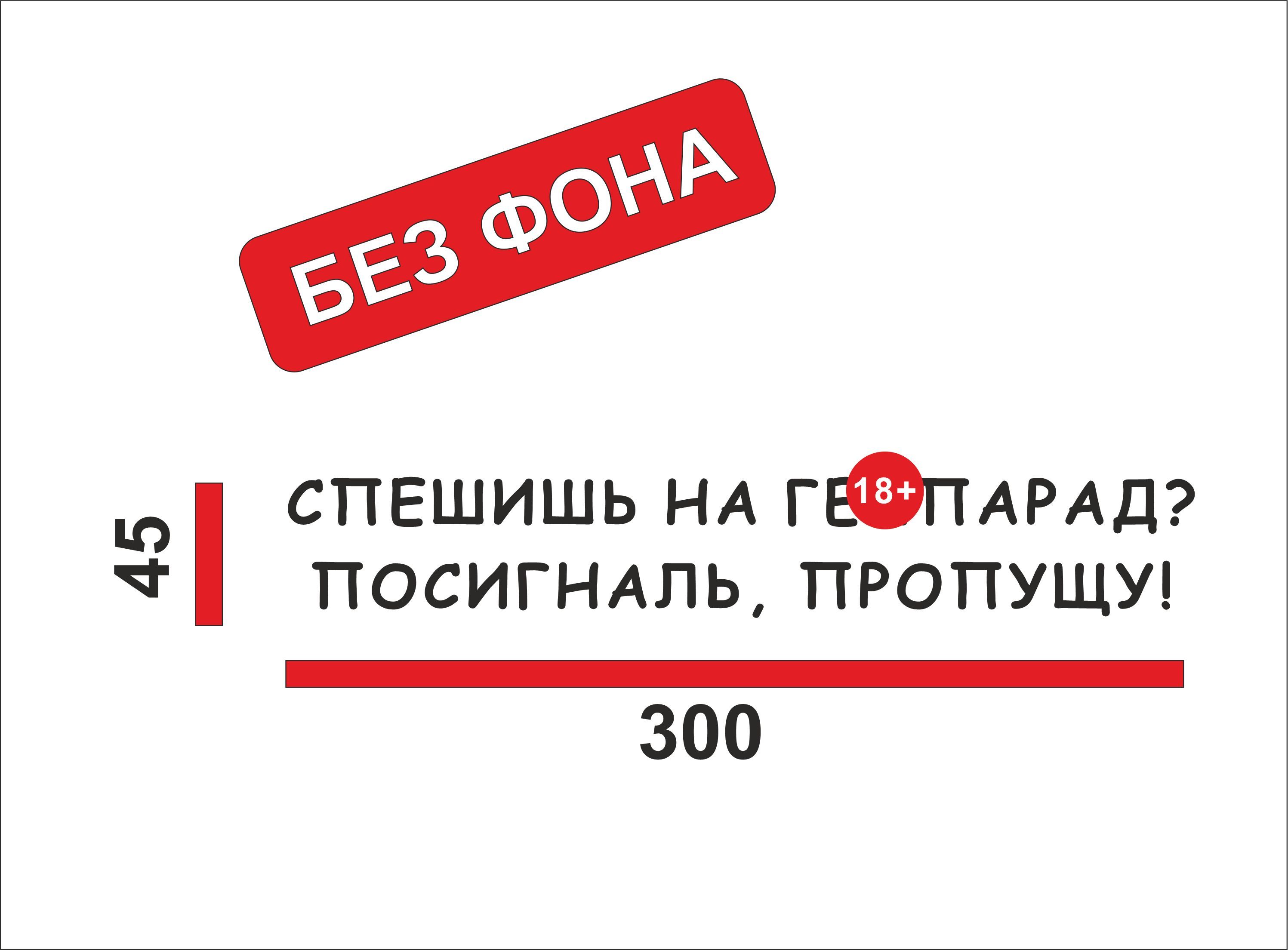 наклейканаавтоторопишьсянапарад,посигналь,пропущу!черный30см