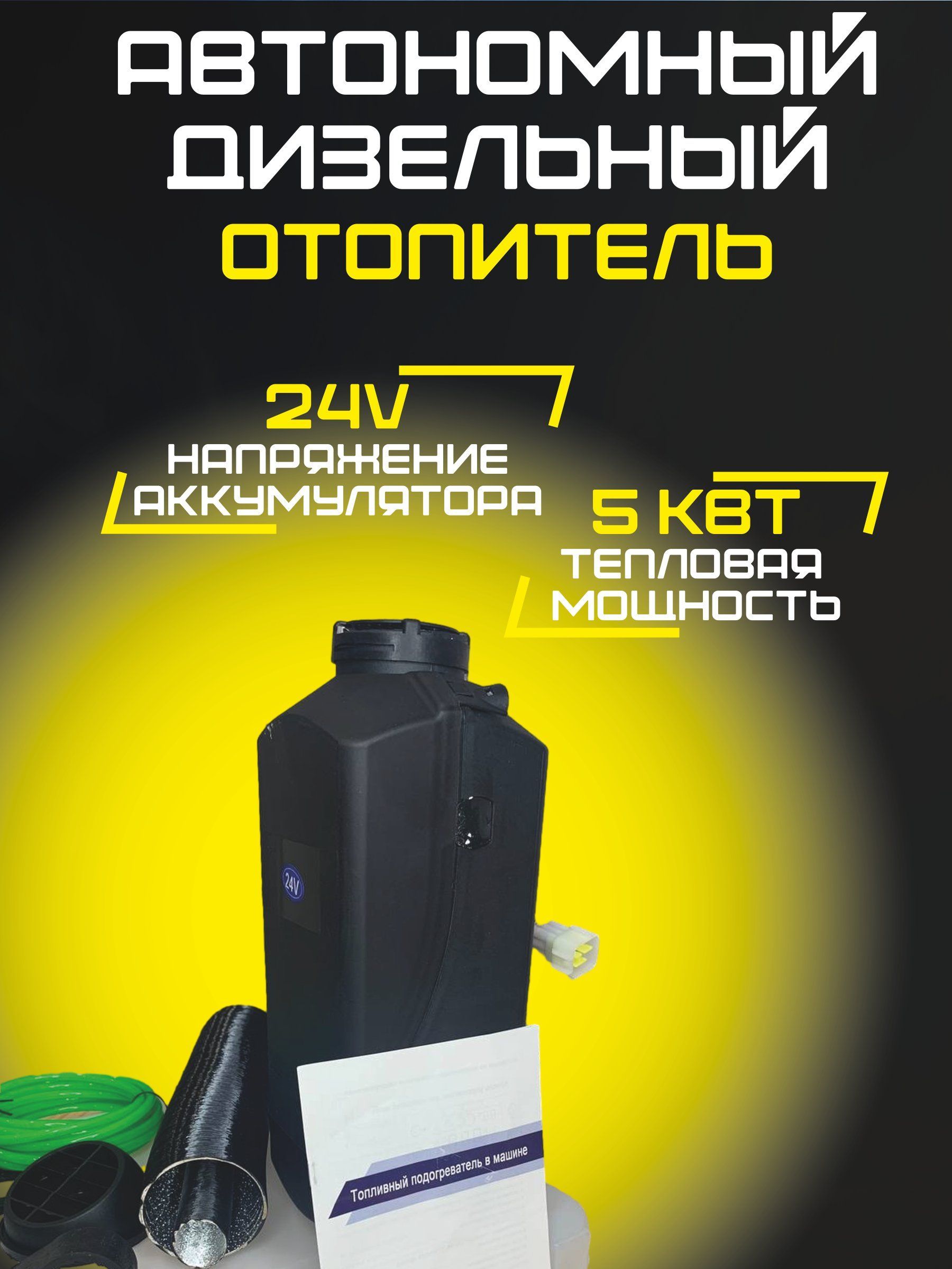 Автономный отопитель 24в дизельный 5 кВт/сухой фен 24v с дистанционным  пультом и климат контролем узкий/автономка для гаража и палатки купить по  выгодной цене в интернет-магазине OZON (1231424649)