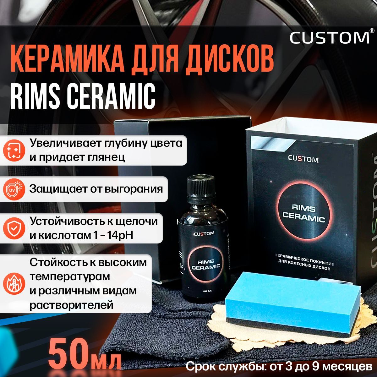 Керамическое покрытие для дисков авто / защитное покрытие для дисков /  CUSTOM RIMS CERAMIC, 50мл