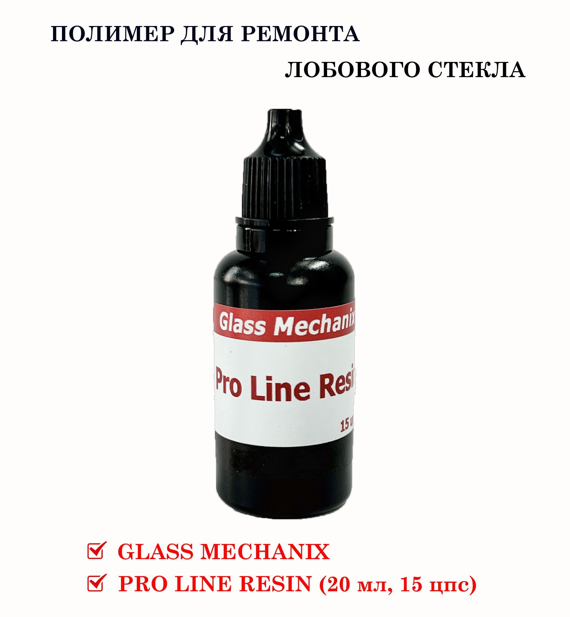 Полимер для ремонта автостекол GlassMechanix - Pro Line